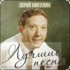 Cover Юрий Никулин - Постой, паровоз Юрий Никулин - Постой, паровоз