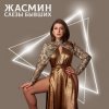 Жасмин - Слёзы бывших