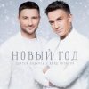 Cover Сергей Лазарев & Влад Топалов - Новый год Сергей Лазарев & Влад Топалов - Новый год