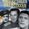 Cover Николай Крючков (из х/ф Небесный тихоход) - Пора в путь-дорогу Николай Крючков (из х/ф Небесный тихоход) - Пора в путь-дорогу