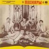 Cover ВИА Песняры - Я не могу иначе ВИА Песняры - Я не могу иначе