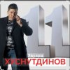 Эдуард Хуснутдинов - Не Святой