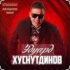 Эдуард Хуснутдинов - Дорога