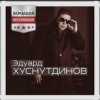 Эдуард Хуснутдинов - Ты не со мной