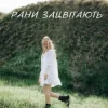 Cover Domiy - Рани Зацвітають Domiy - Рани Зацвітають