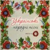 Українські народні пісні - Сусiдка