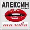 Cover Андрей Алексин - Малолетние шалавы Андрей Алексин - Малолетние шалавы