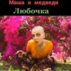 Cover Маша И Медведи - Любочка Маша И Медведи - Любочка