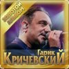 Cover Гарик Кричевский - Календарная осень Гарик Кричевский - Календарная осень