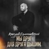 Cover Ярослав Сумишевский - Мы друг для друга дышим Ярослав Сумишевский - Мы друг для друга дышим