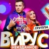 Cover Вирус - Бум - Бум Вирус - Бум - Бум