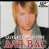 Олег Винник - Любовь вне моды