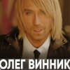 Олег Винник - Молитва