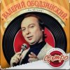 Cover Валерий Ободзинский - Листопад Валерий Ободзинский - Листопад