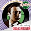 Cover Валерий Ободзинский - Колдовство Валерий Ободзинский - Колдовство