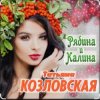 Cover Татьяна Козловская - Рябина и калина Татьяна Козловская - Рябина и калина