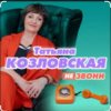 Cover Татьяна Козловская - Не звони Татьяна Козловская - Не звони