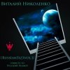 Cover Размер Project - Лирика (Виталий Николенко Remix) Размер Project - Лирика (Виталий Николенко Remix)