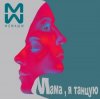 Cover #2Маши & GALLARDO - Мама я танцую (Hardovich & BOGRATION Blend Remix) #2Маши & GALLARDO - Мама я танцую (Hardovich & BOGRATION Blend Remix)