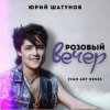 Cover Юрий Шатунов - Розовый вечер (Ivan ART Remix) Юрий Шатунов - Розовый вечер (Ivan ART Remix)
