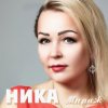 Ника - Киров (Мой Киров)