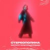 Cover Стереополина feat. Дмитрий Трушкин - Печь Стереополина feat. Дмитрий Трушкин - Печь