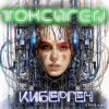 Токсиген - Киберген
