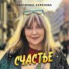 Екатерина Семенова - Кажется