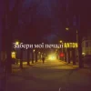 Anton - Забери мої печалі