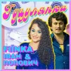 Cover FIЇNKA & Іван Попович - ГУЦУЛЯНКА (Kasa Remixoff Remix) FIЇNKA & Іван Попович - ГУЦУЛЯНКА (Kasa Remixoff Remix)