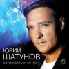 Юрий Шатунов - Не спорь со мной