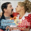 Лена Василёк & Владимир Ждамиров - Огонёчек