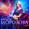 Cover Татьяна Морозова - Уйти так просто Татьяна Морозова - Уйти так просто
