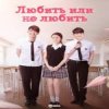 Cover К/Ф “Любит или не любит” - Ну и пусть К/Ф “Любит или не любит” - Ну и пусть