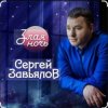 Сергей Завьялов - Злая ночь