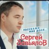 Cover Сергей Завьялов - Расскажи мне доля Сергей Завьялов - Расскажи мне доля