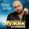 Cover Мужик Из Сибири - Доченька Мужик Из Сибири - Доченька