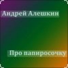 Cover Андрей Алешкин - Про папиросочку Андрей Алешкин - Про папиросочку