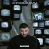 Cover Navai, HammAli, LOVV66 - В дыму ищу любовь Navai, HammAli, LOVV66 - В дыму ищу любовь