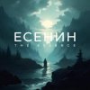 Cover The Essence & Николай Переспелов - Да! Теперь решено. Без возврата… The Essence & Николай Переспелов - Да! Теперь решено. Без возврата…