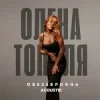 Cover Олена Тополя - Обеззброєна (acoustic version) Олена Тополя - Обеззброєна (acoustic version)