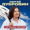 Cover Сергей Дубровин - Я буду с тобой рядом Сергей Дубровин - Я буду с тобой рядом