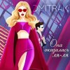 Cover Мари aka Краймбрери - Она оказалась ля ля Мари aka Краймбрери - Она оказалась ля ля