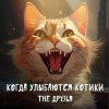 Cover The Друзья - Когда улыбаются котики The Друзья - Когда улыбаются котики