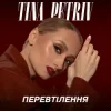 Cover TINA PETRIV - Космос TINA PETRIV - Космос