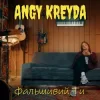 Cover ANGY KREYDA - Фальшивий ти ANGY KREYDA - Фальшивий ти