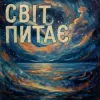 Cover TRINY T - Світ питає TRINY T - Світ питає
