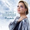 Cover Татьяна Буланова - Тайна улыбки Татьяна Буланова - Тайна улыбки