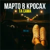 Cover Марто в Кросах - Та Сама Марто в Кросах - Та Сама