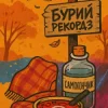 Cover Бурий рекордз - Самогончик Бурий рекордз - Самогончик